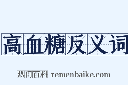 高血糖反义词是什么意思的图片